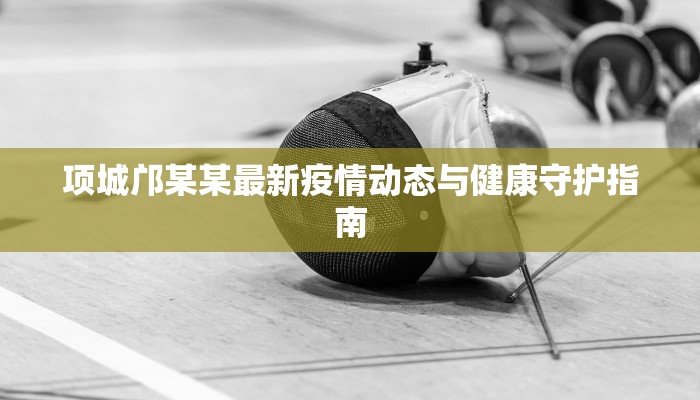 秀山的最新疫情消息