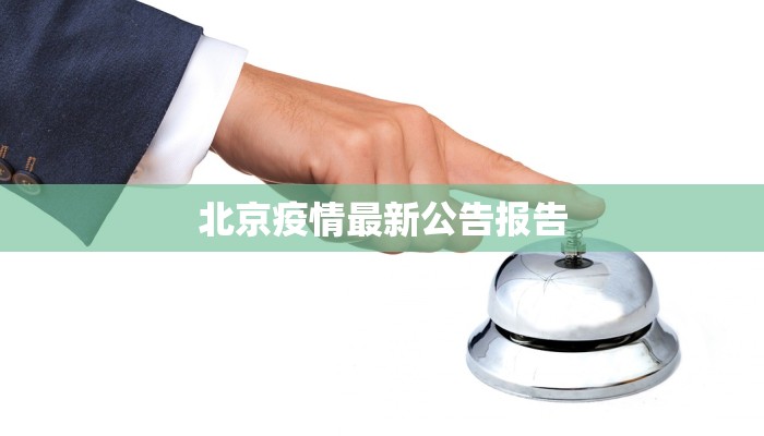 北京疫情最新公告报告