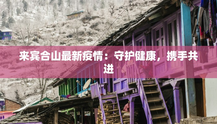 来宾合山最新疫情：守护健康，携手共进