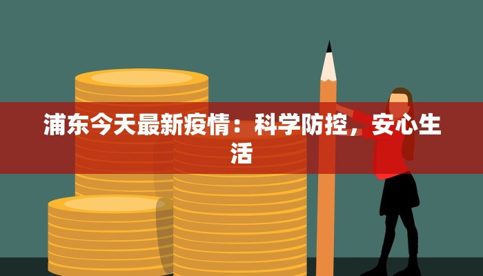 浦东今天最新疫情：科学防控，安心生活