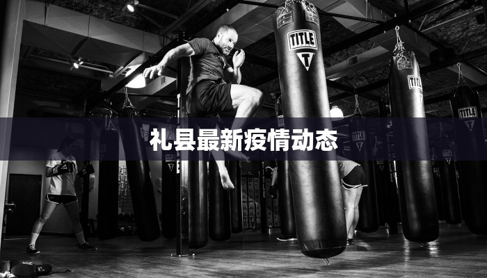 杭州市彭埠疫情最新：科学防控守护健康生活