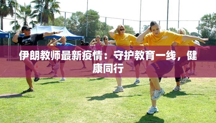 伊朗教师最新疫情：守护教育一线，健康同行