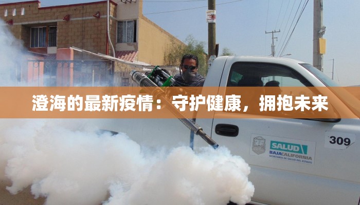 澄海的最新疫情：守护健康，拥抱未来