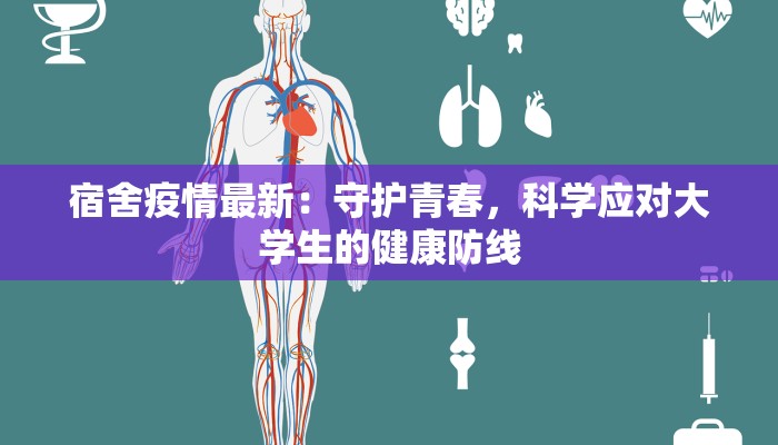 宿舍疫情最新：守护青春，科学应对大学生的健康防线
