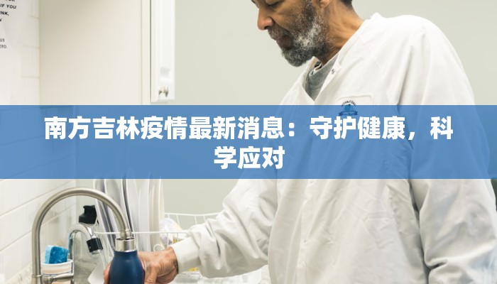 南方吉林疫情最新消息：守护健康，科学应对