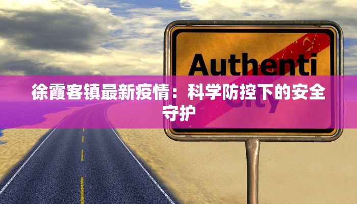 徐霞客镇最新疫情：科学防控下的安全守护