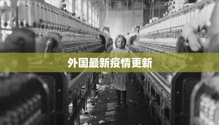 外国最新疫情更新