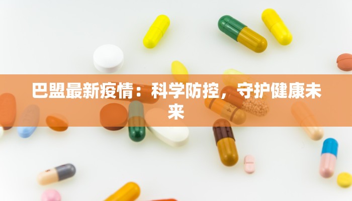 巴盟最新疫情：科学防控，守护健康未来