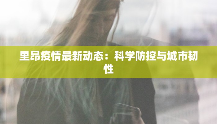 里昂疫情最新动态：科学防控与城市韧性