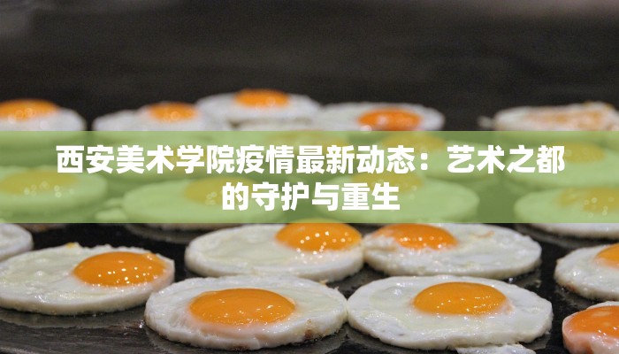 西安美术学院疫情最新动态：艺术之都的守护与重生