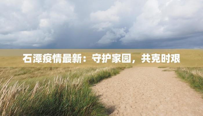 小溪疫情最新通报