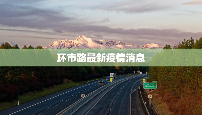 申扎疫情最新通知