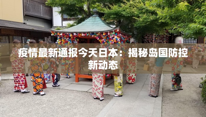 周口入境最新通知疫情：安全指南与健康出行新篇章