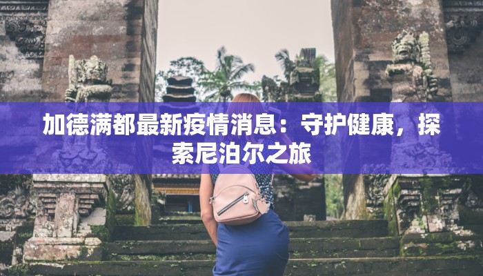 皖疫情阜阳最新：守护家园，科学防控，共克时艰