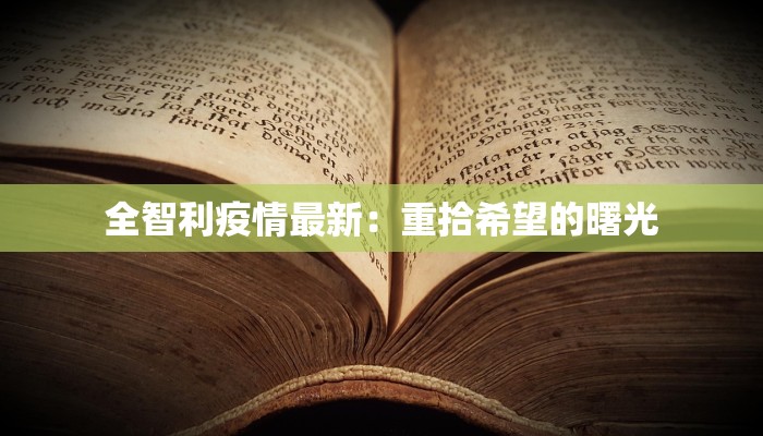 全智利疫情最新：重拾希望的曙光