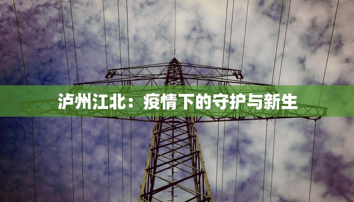 泸州江北：疫情下的守护与新生