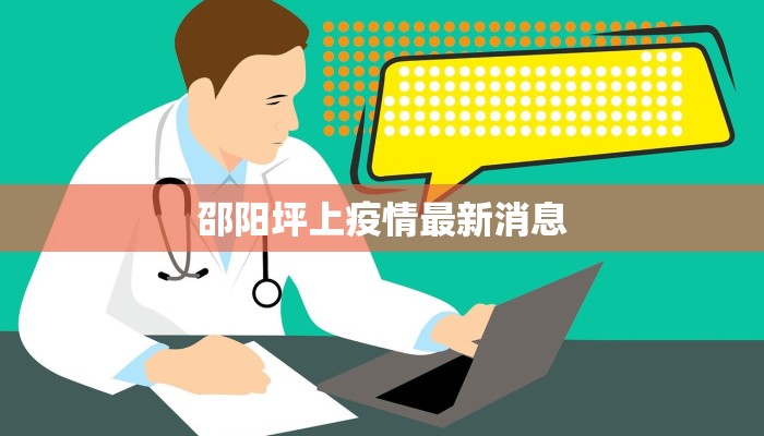 邵阳坪上疫情最新消息