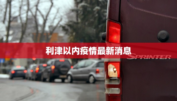 云南保利最新疫情：守护健康，共筑平安