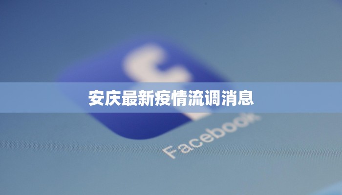 安庆最新疫情流调消息