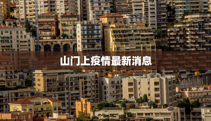 山门上疫情最新消息