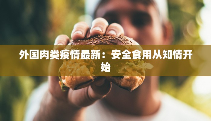 外国肉类疫情最新：安全食用从知情开始