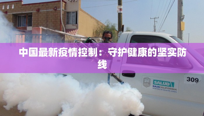 井研交警最新疫情：守护出行安全，筑牢防疫防线