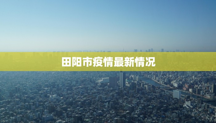 田阳市疫情最新情况