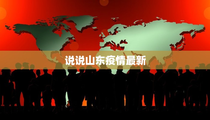 晋州市疫情最新播报