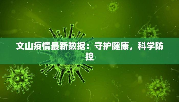 文山疫情最新数据：守护健康，科学防控