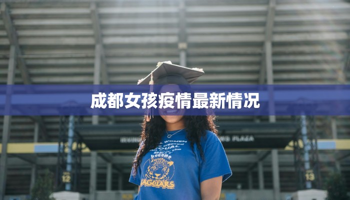 成都女孩疫情最新情况