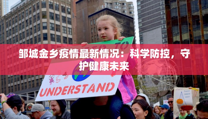 邹城金乡疫情最新情况：科学防控，守护健康未来