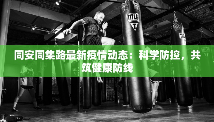 寿乡疫情最新通报