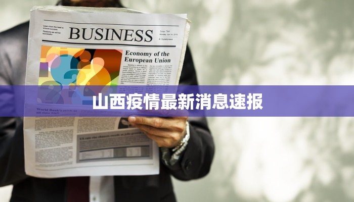 国外最新疫情简介