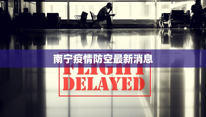 南宁疫情防空最新消息