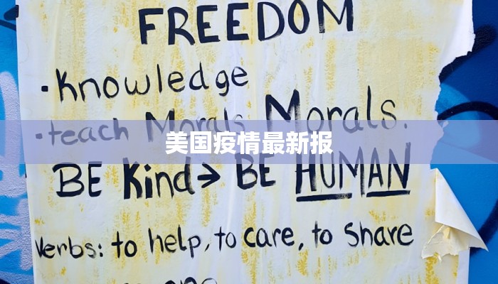 美国疫情最新报