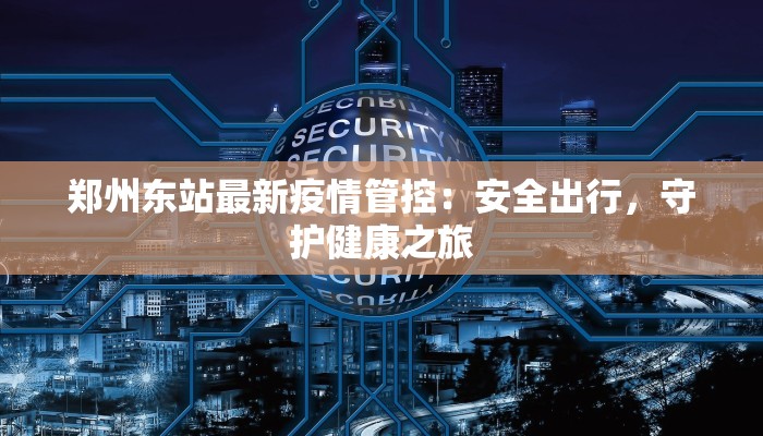 大连最新疫情排名：守护健康，拥抱未来