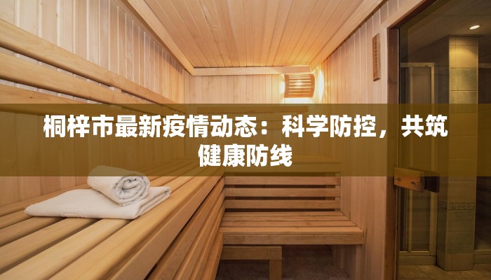桐梓市最新疫情动态：科学防控，共筑健康防线