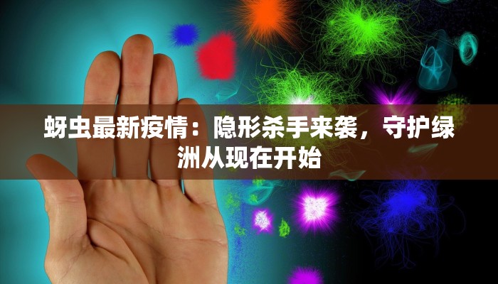 蚜虫最新疫情：隐形杀手来袭，守护绿洲从现在开始