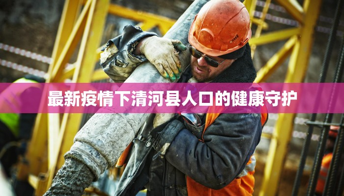 最新疫情下清河县人口的健康守护