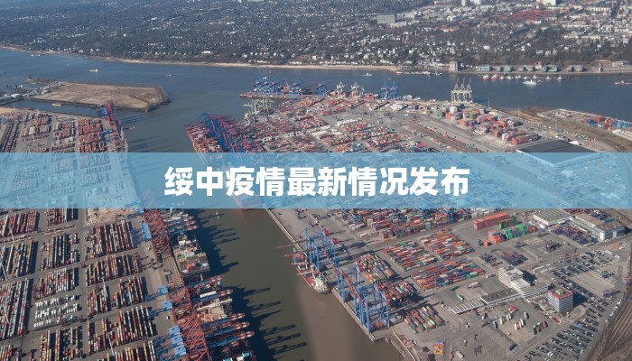 绥中疫情最新情况发布