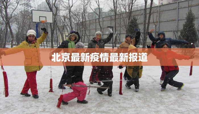 北京最新疫情最新报道