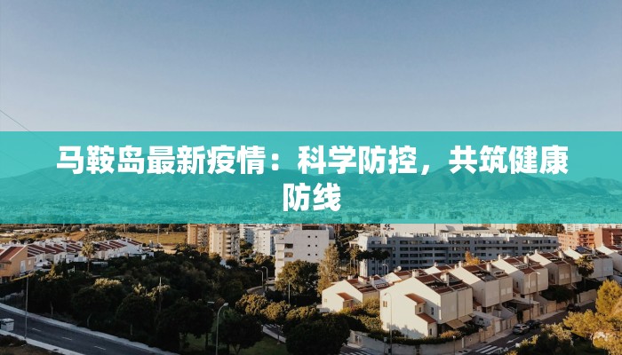 马鞍岛最新疫情：科学防控，共筑健康防线
