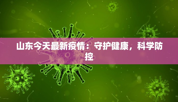 山东今天最新疫情：守护健康，科学防控