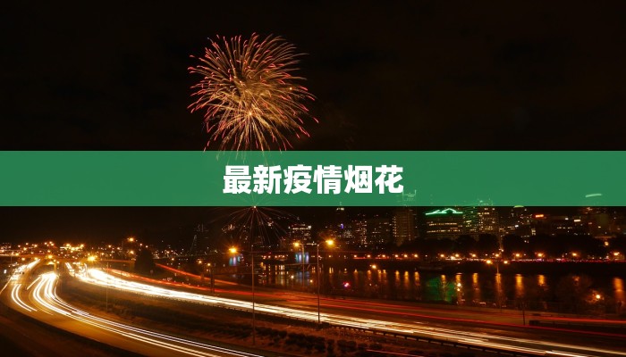 吉林疫情通知最新