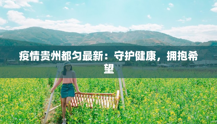 疫情最新通报乐山