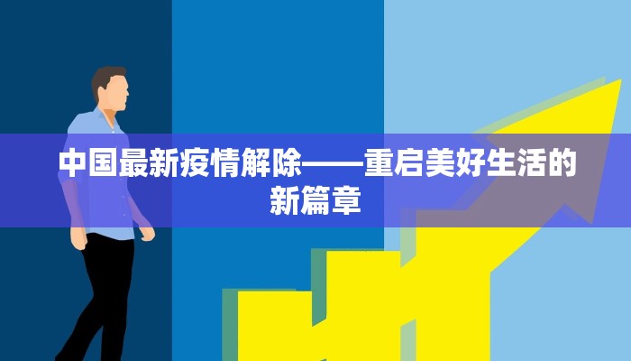 武汉疫情最新两例轨迹：从警醒到行动，守护健康一线
