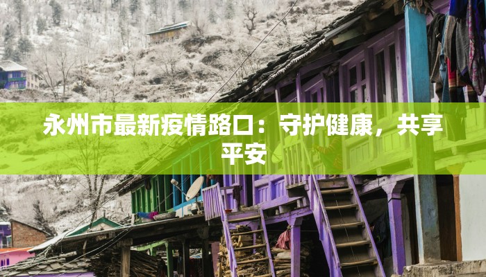 疫情最新通报开州区号