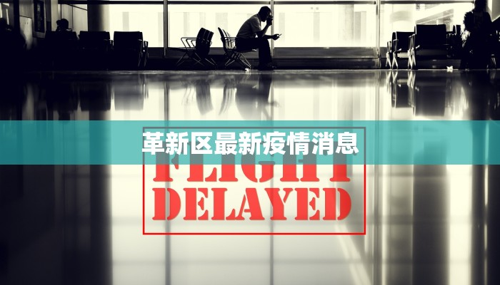 故城疫情最新信息