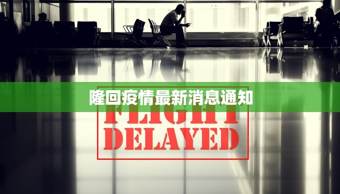 隆回疫情最新消息通知