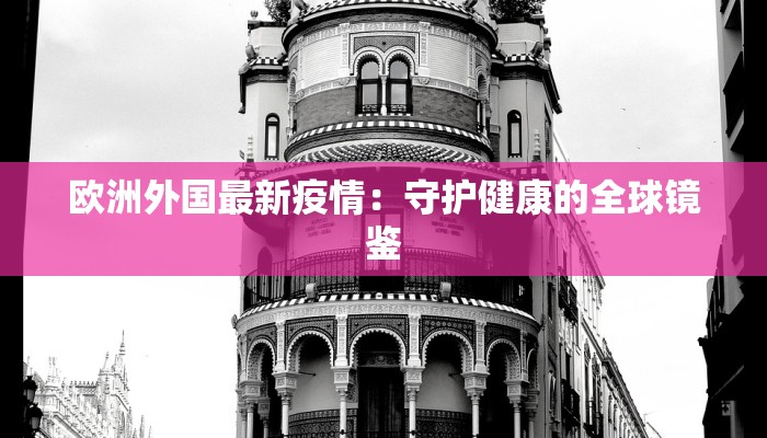 清远最新疫情消息：守护健康，科学防控，共筑安全屏障